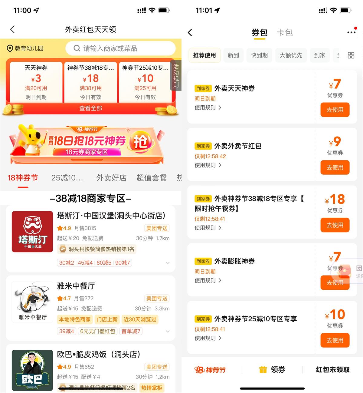 美团外卖神券节领取38-18元券