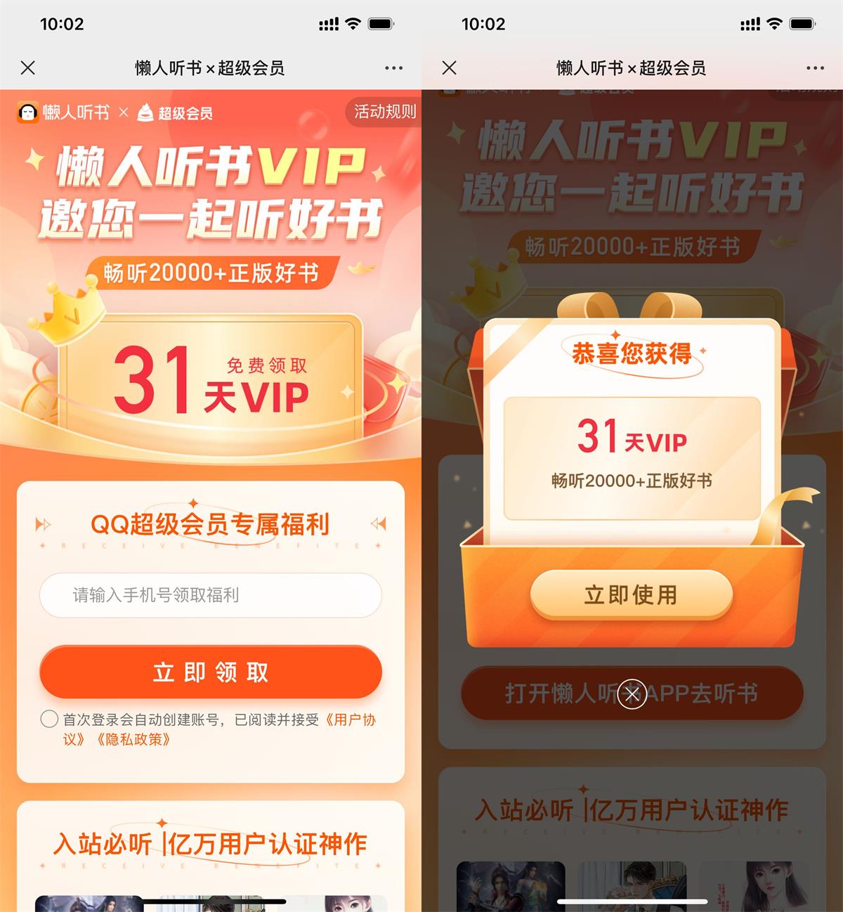 免费领取30天懒人听书会员