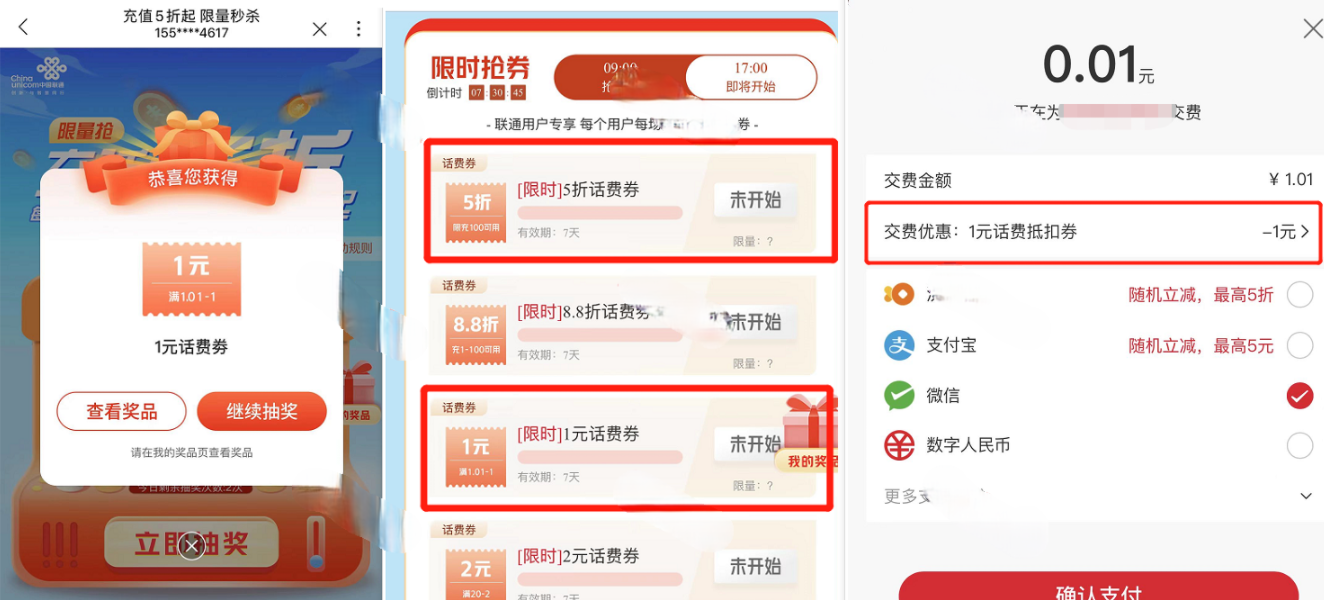 -1 联通新人5元红包、0.1冲1话费、17点抢5折话费券