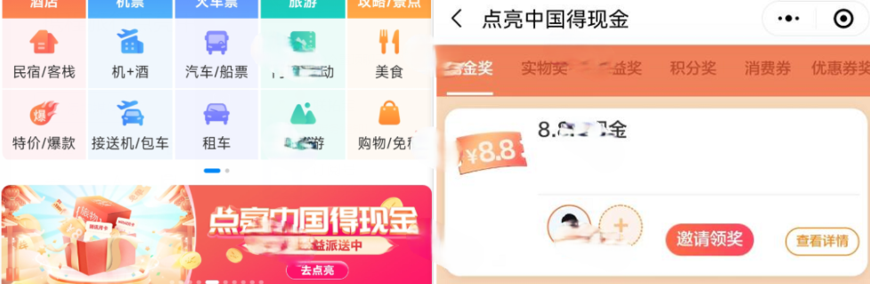 微信小程序“携程旅行”助力得8.8元红包