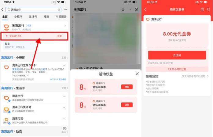 支付宝搜索“滴滴出行”，领取两张8元无门槛