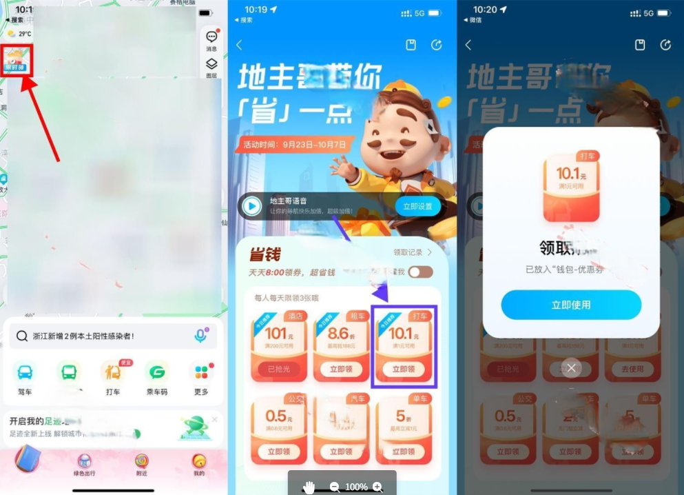腾讯地图APP领10.1元打车卷