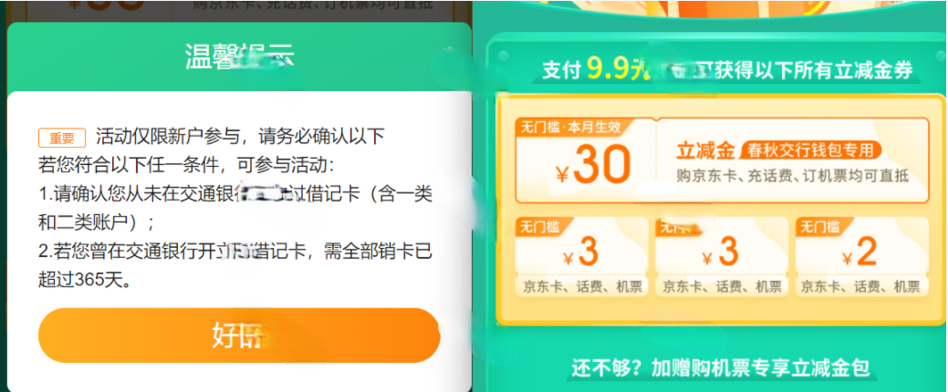 -1 春秋交行钱包新用户0元领30元京东卡