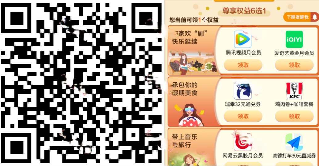 移动全球通领取30瑞幸卡/腾讯视频会员月卡