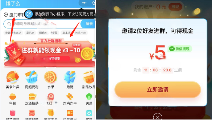 -1 饿了么邀请2个好友,可得3-10元现金