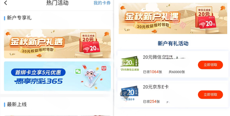 -1 北京银行新用户开通2类户领取20E卡或立减金
