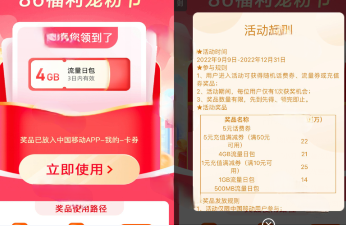 移动App抽话费券或流量券