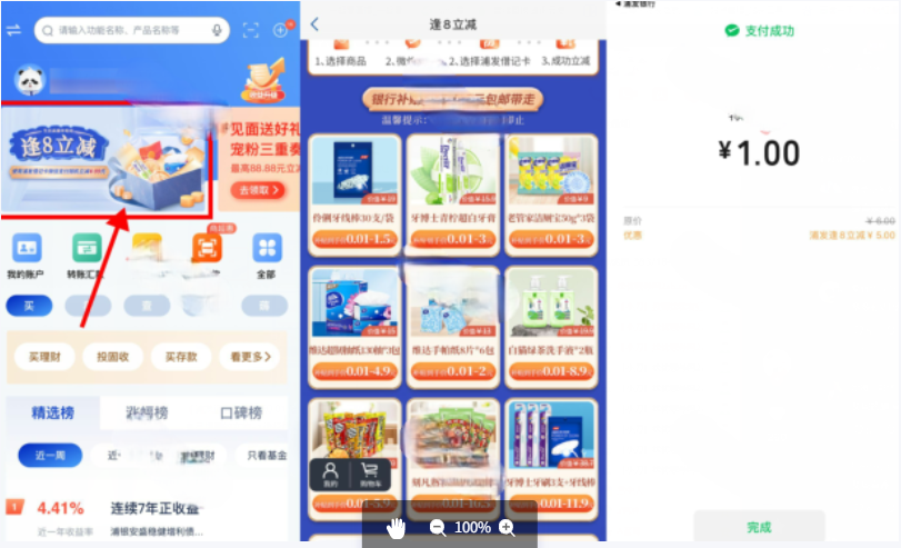 浦发银行“逢8立减”，最低1分钱撸实物