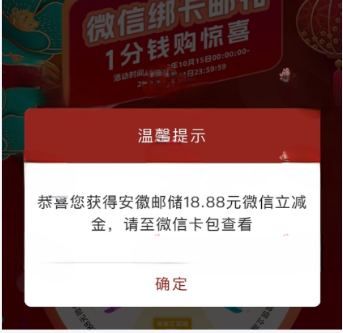 -1 安徽邮储银行支付1分钱抽1.08元-88.88元微信立减金