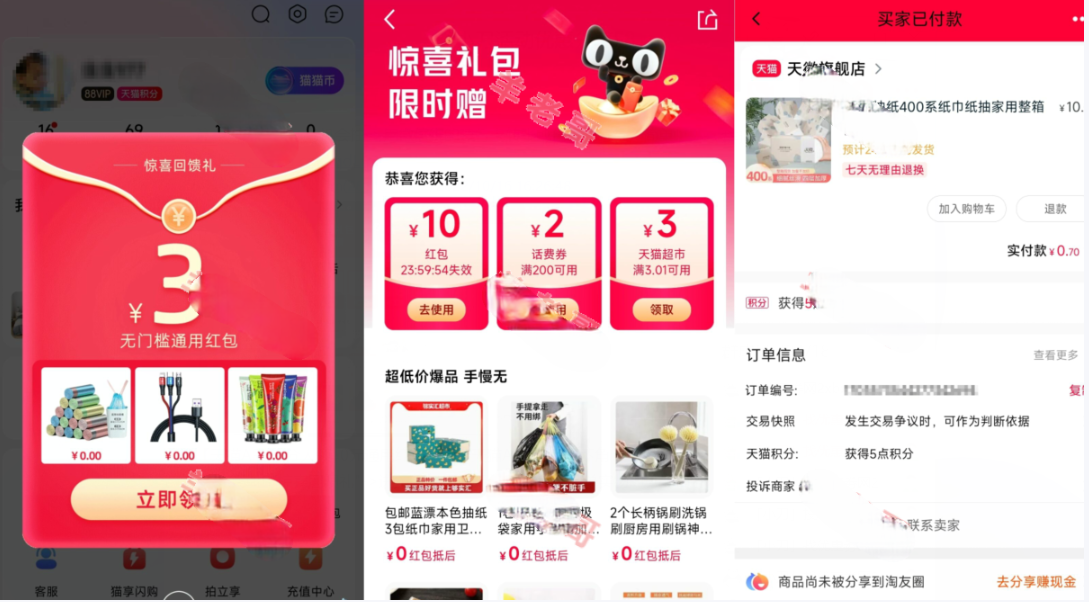 天猫APP”惊喜回馈礼”领取10元无门槛红包