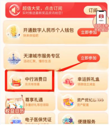 【天津】中国银行领立减金