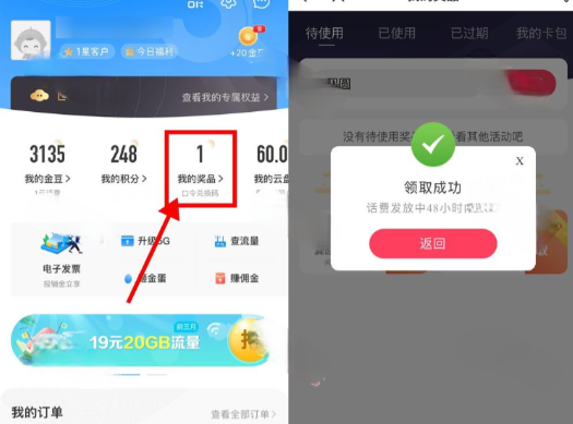 电信APP输入囗令抽话费