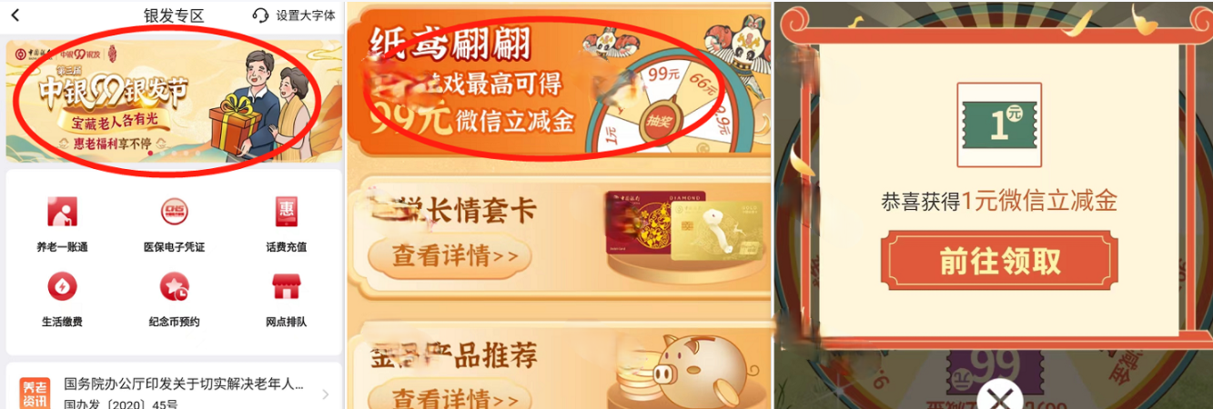 中行APP“中银99银发节”抽微信立减金