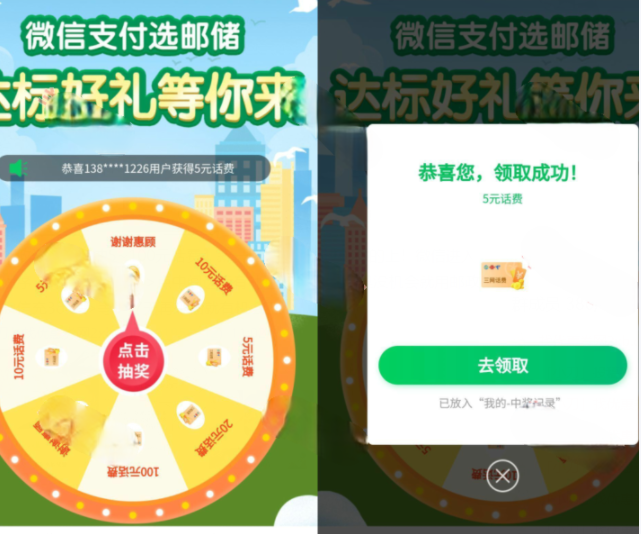 微信“邮储好礼汇”抽话费