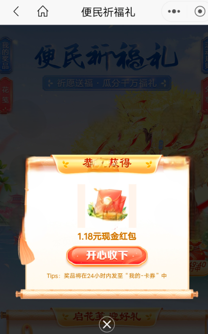 招商银行APP“便民祈福礼”抽红包