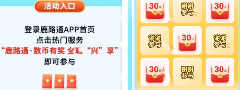 鹿路通APP每日抽30元数字人民币红包