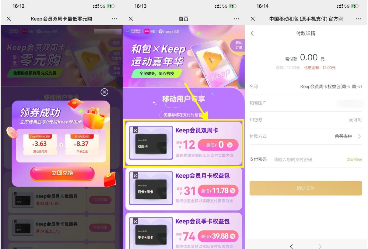 移动用户0元撸Keep会员双周卡