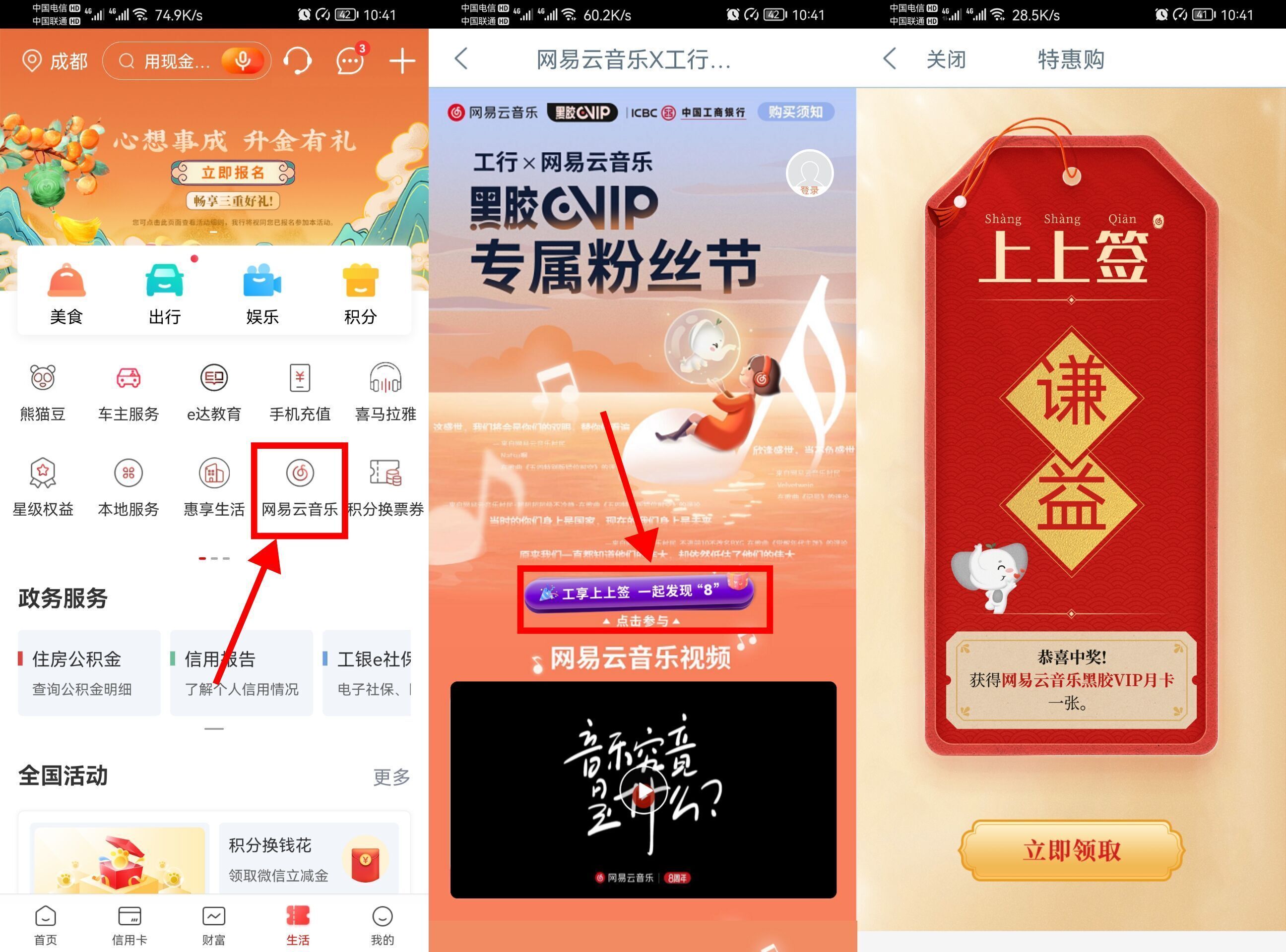 工行APP抽网易云音乐会员
