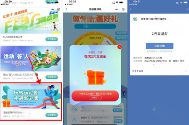 小程序“民生银行运动圈”抽微信立减金