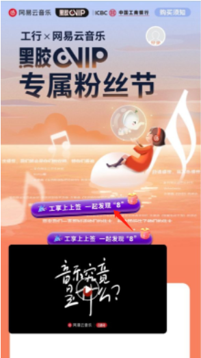 工行APP“工享上上签”抽网易云音乐会员