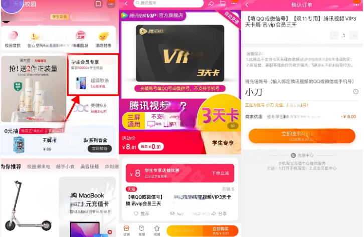 淘宝搜索“天猫校园”0.01元开3天腾讯视频会员