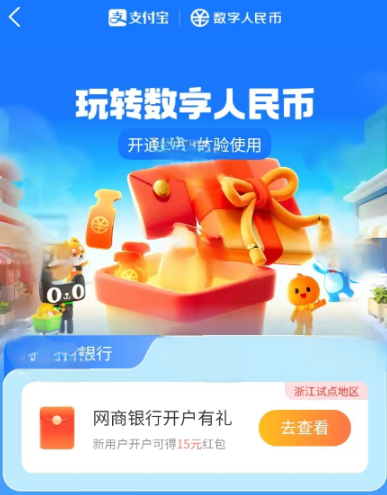 支付宝开通网商银行数币钱包得15元红包