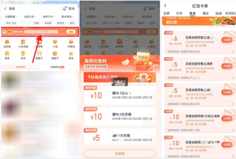 百度地图APP领取美食券