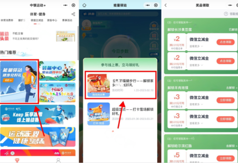 小程序“中银运动+”微信步数得10元立减金