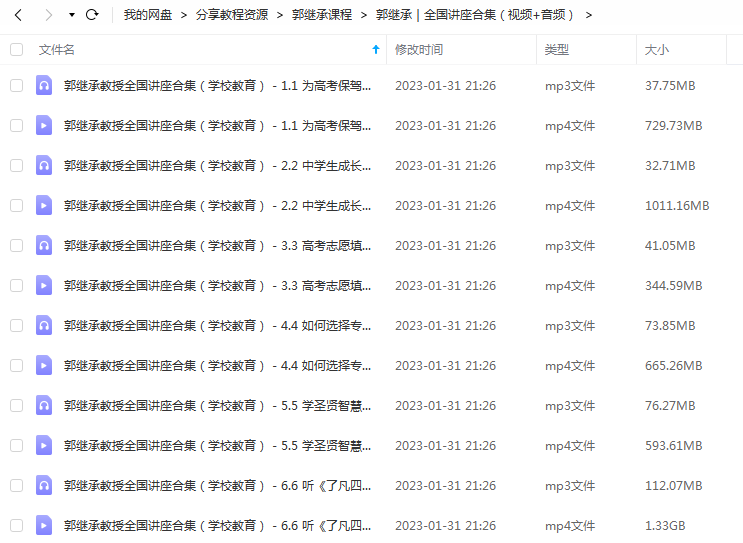 郭继承|全国讲座合集(视频+音频) 百度网盘 -1 郭继承|全国讲座合集(视频+音频) 百度网盘