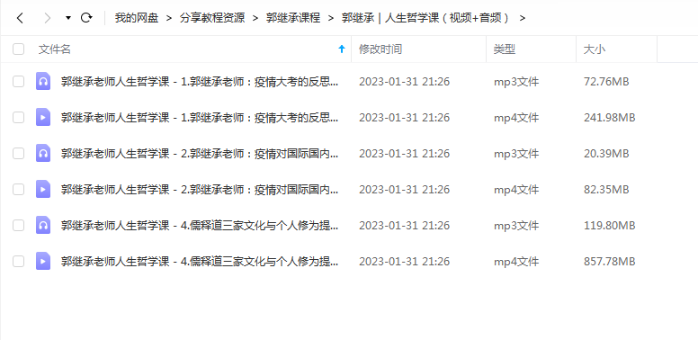 郭继承｜人生哲学课（视频+音频） 百度网盘