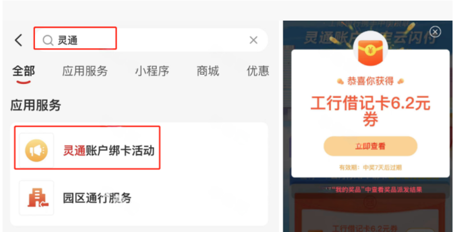 云闪付绑定工行卡领取6.2元支付立减券