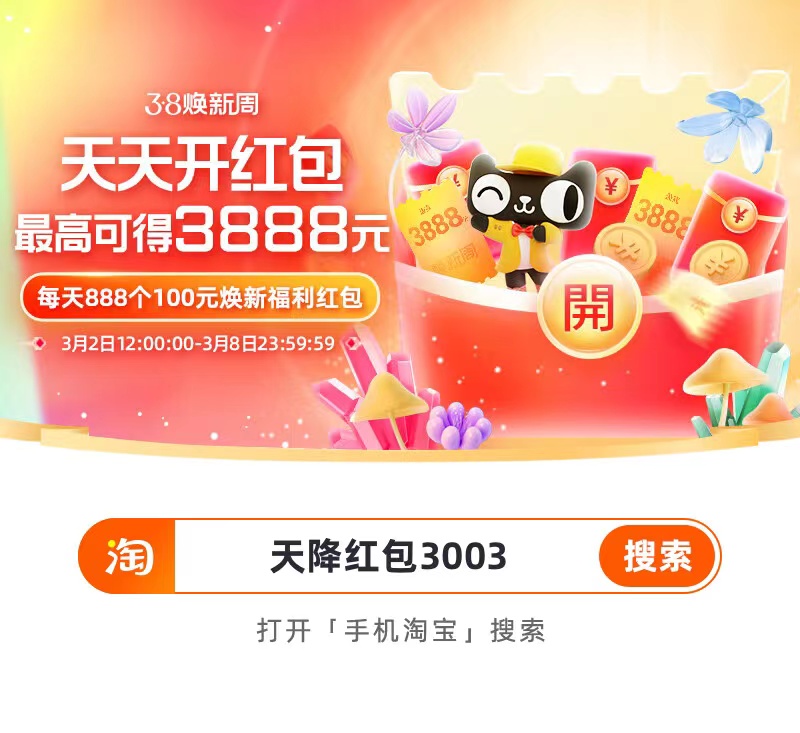 淘宝3.8焕新周 天天开红包 最高可得3888元 每天888个100元焕新福利红包 -1 淘宝3.8焕新周 天天开红包 最高可得3888元 每天888个100元焕新福利红包
