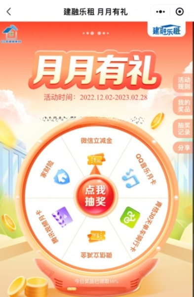 CCB建融家园月月有礼抽微信立减金