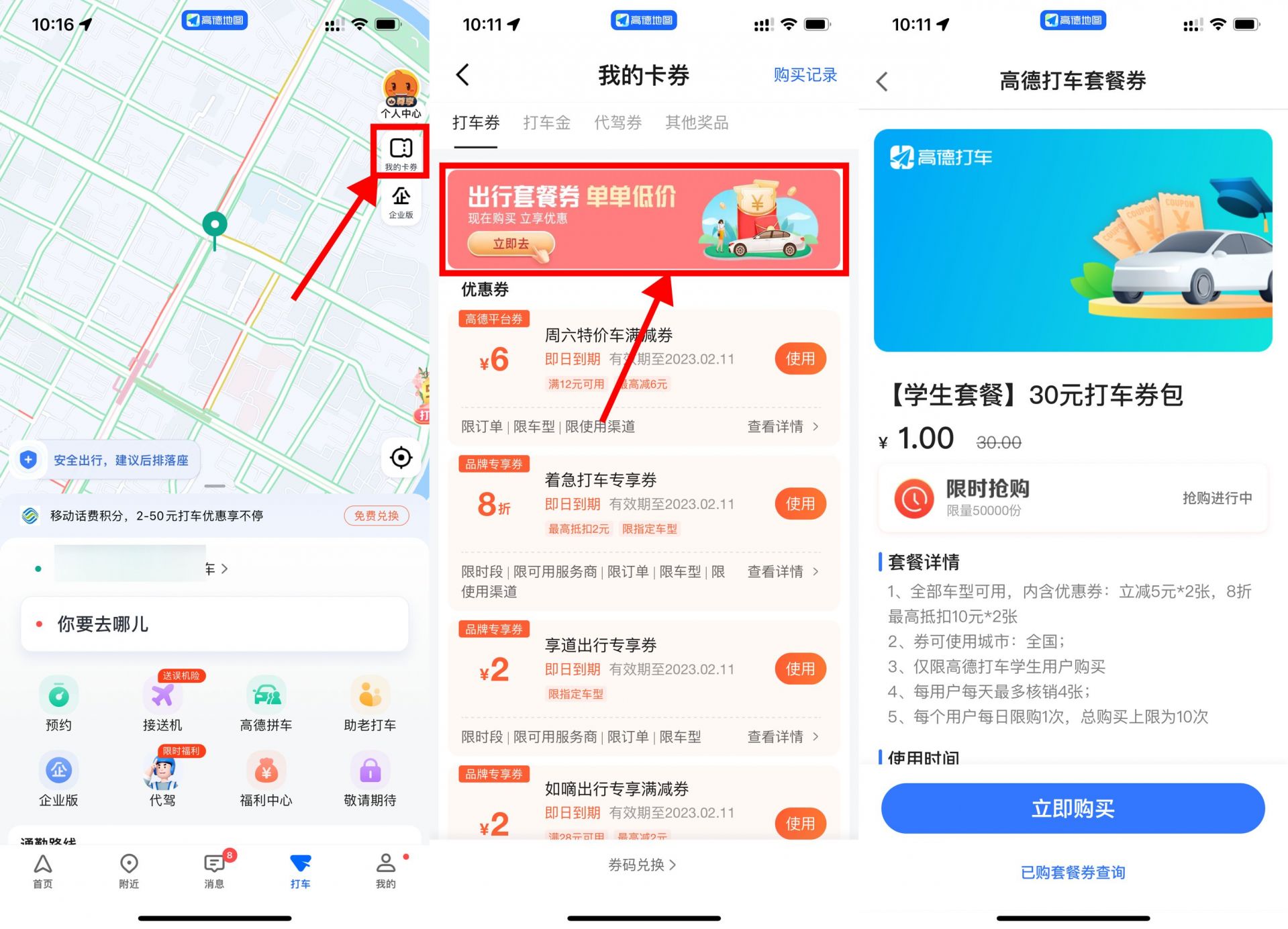 高德打车1元买2张5元立减券