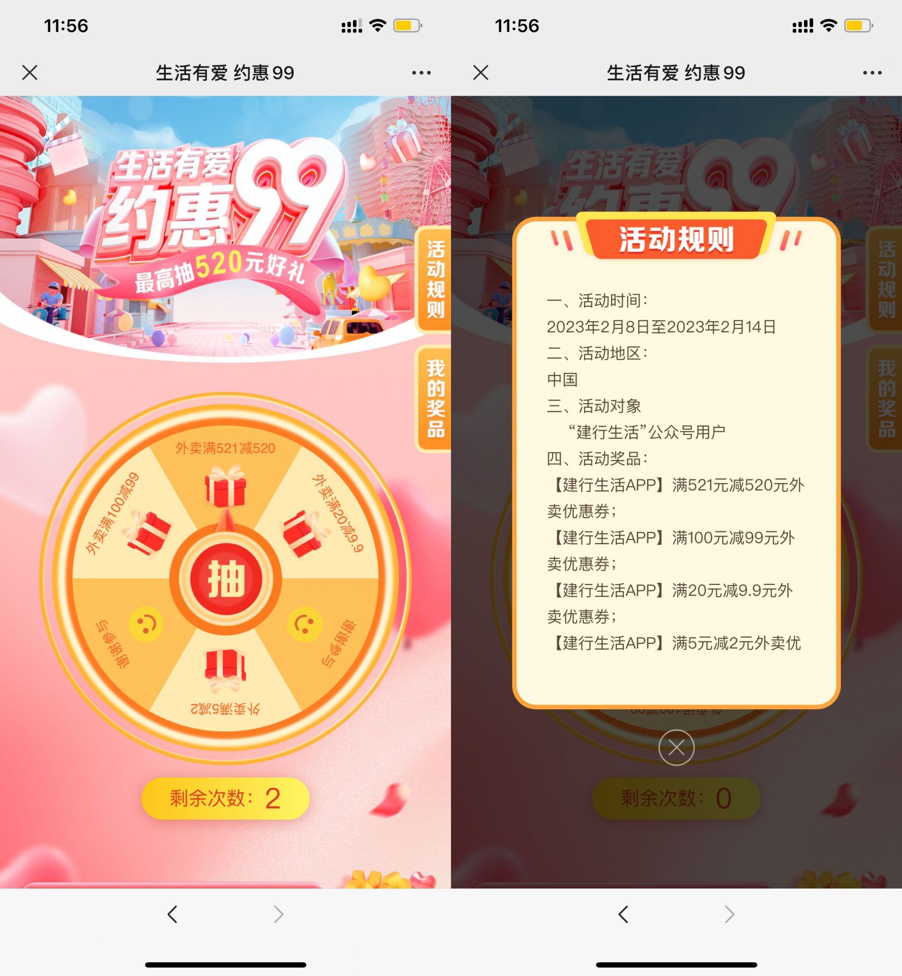 建行生活约惠99抽外卖满减券