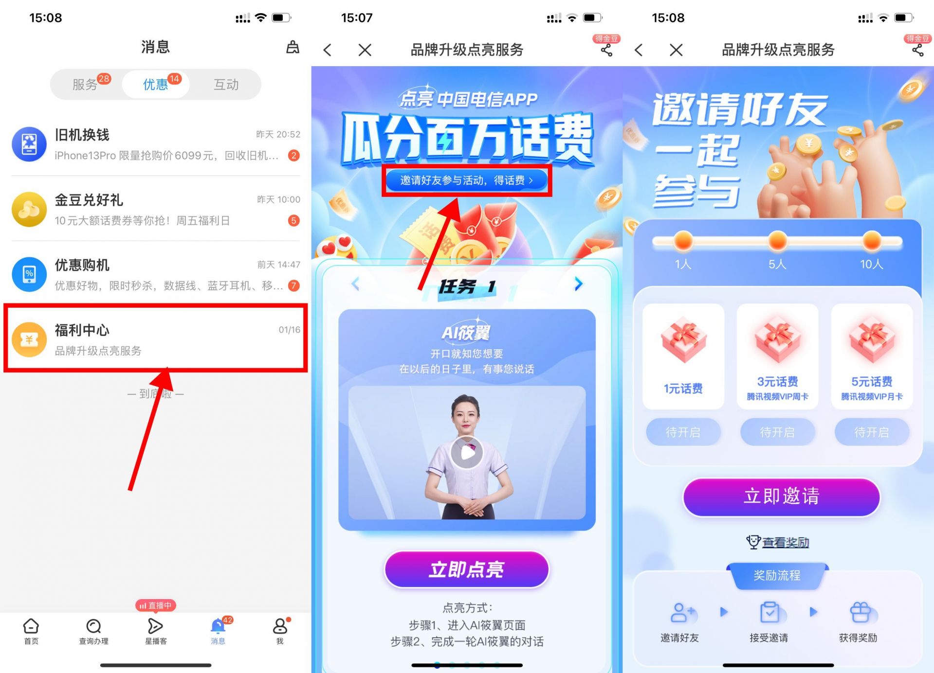 电信APP邀好友领腾讯视频会员话费