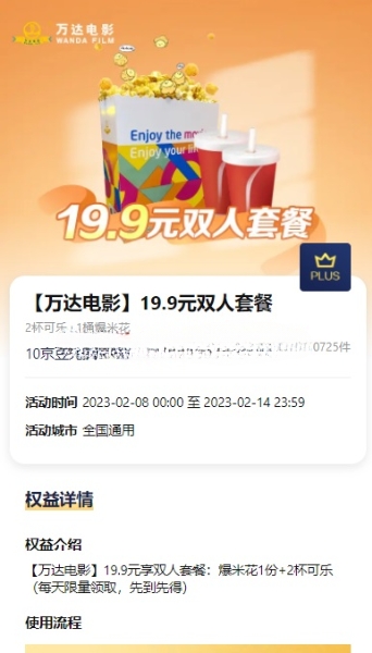 京东plus兑万达电影19.9元双人套餐