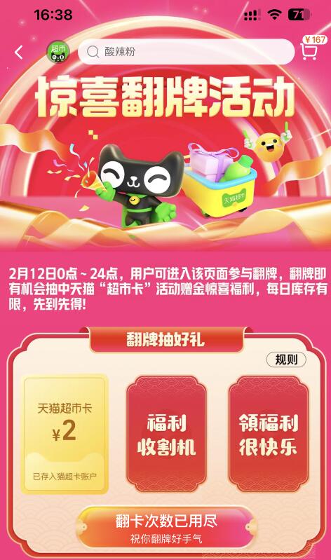 亲测2元猫超卡秒到 天猫超市翻牌抽奖即可