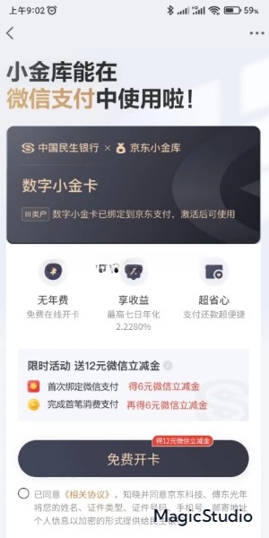 京东小金库开卡绑定微信领12元微信立减金