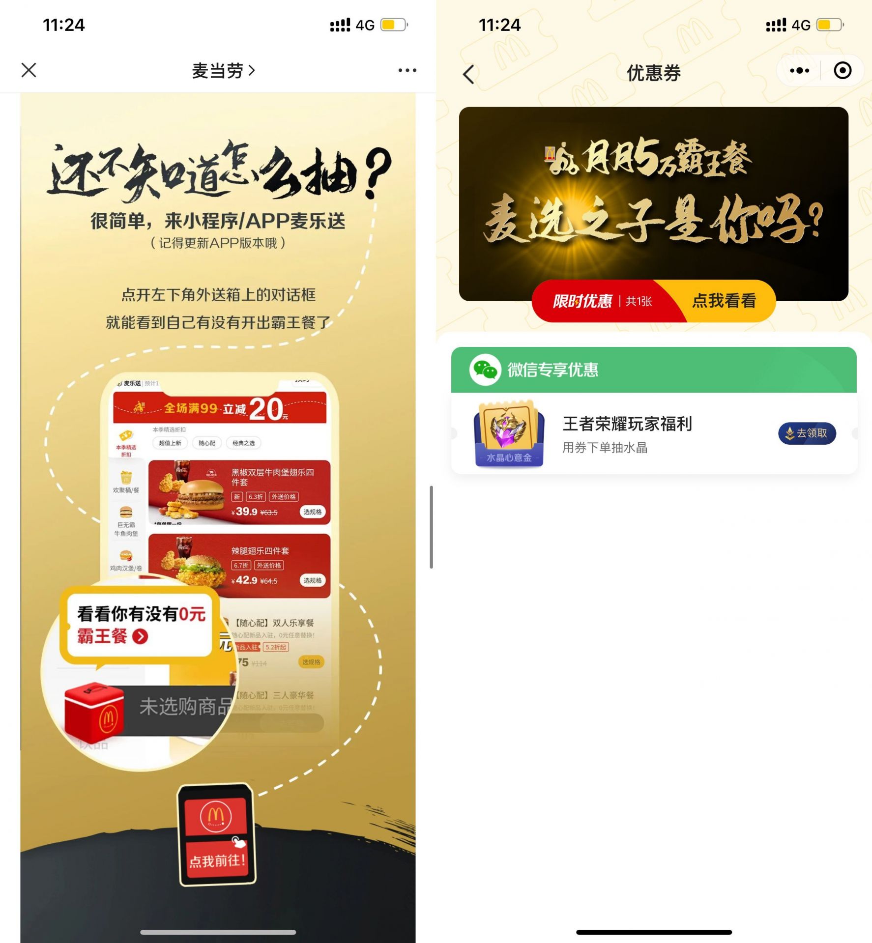 麦当劳微信抽5万份0元免单霸王餐