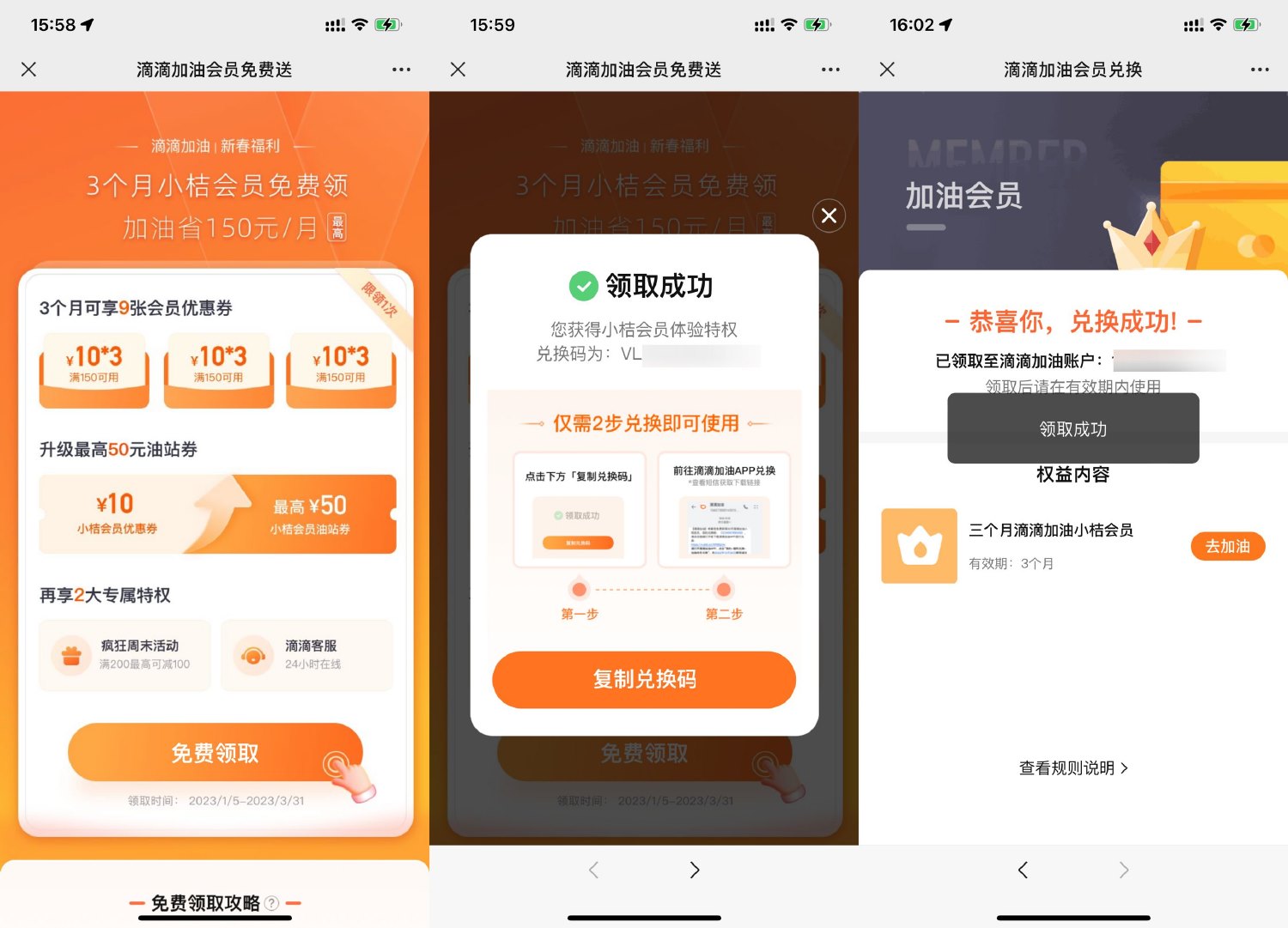 领滴滴加油3个月小桔会员