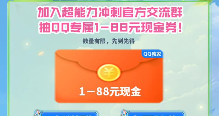 预约超能力冲刺游戏领1-88元QQ现金券 1 预约超能力冲刺游戏领1-88元QQ现金券