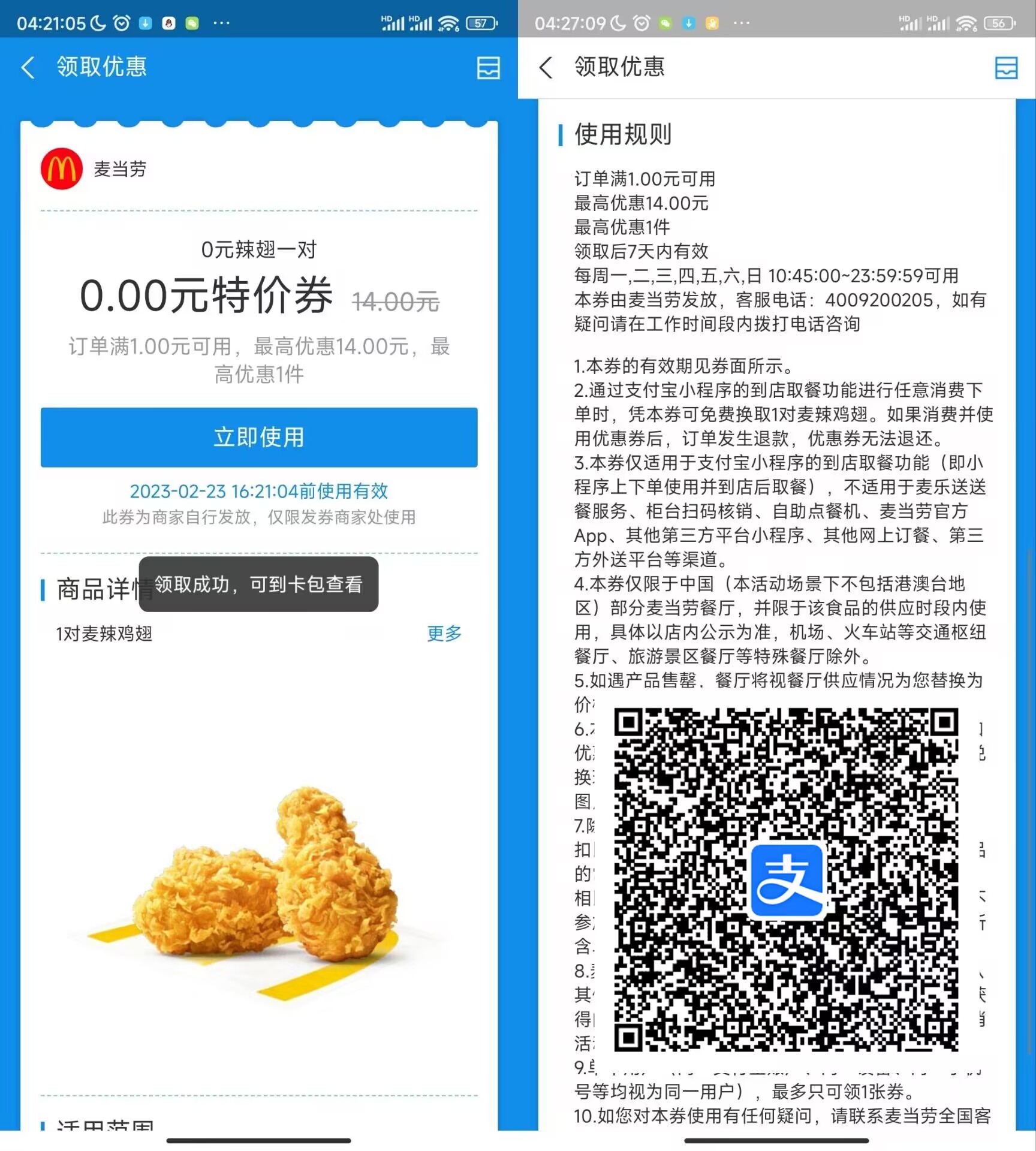 【需到店任意消费】免费领麦当劳辣翅一对