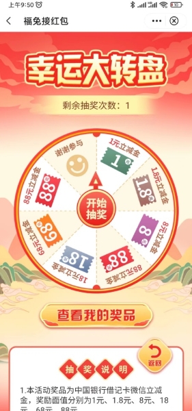 中国银行福兔接红包抽1-88元立减金