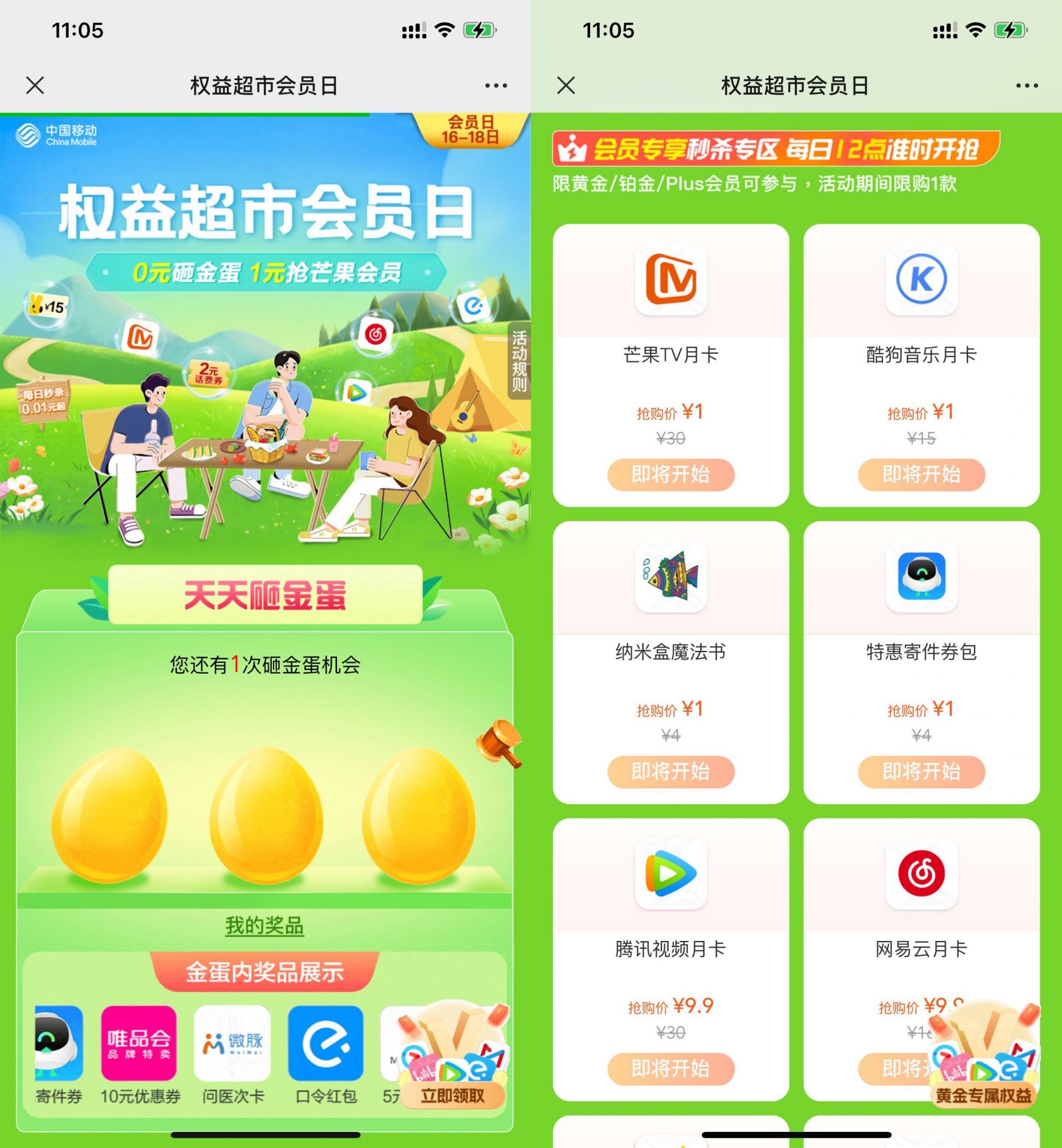 移动权益会员1元抢芒果TV月卡