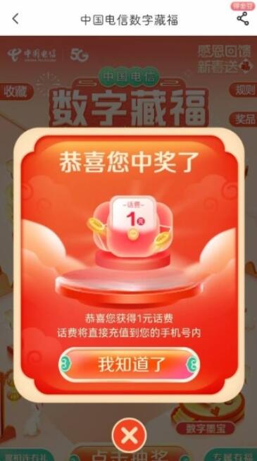中国电信数字藏福抽1-100元话费