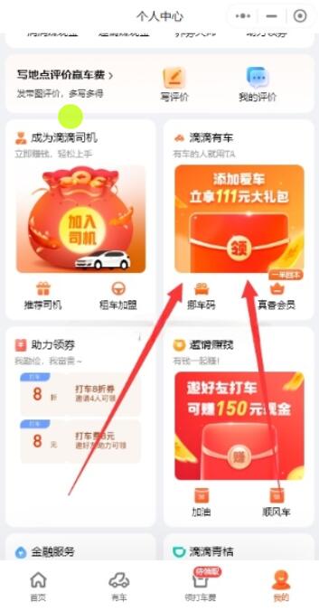 滴滴出行添加爱车抽最高66元现金红包