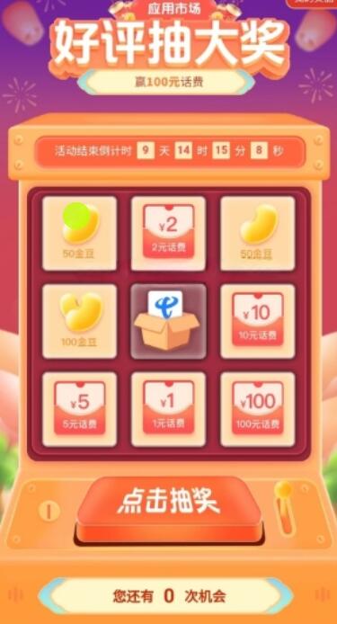电信应用市场好评抽1-100元话费