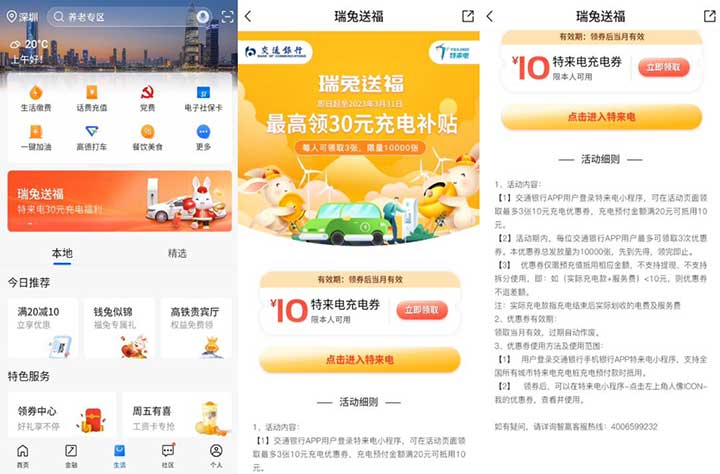 交行瑞兔送福 免费领3张10元新能源充电券 1 交行瑞兔送福 免费领3张10元新能源充电券