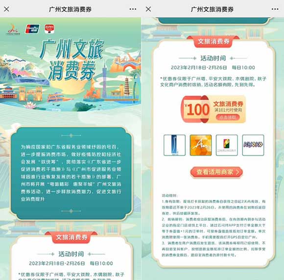 广州云闪付免费领101-100消费券 数量有限先到先得